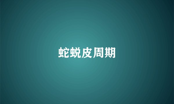 蛇蜕皮周期