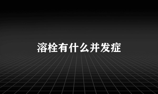 溶栓有什么并发症