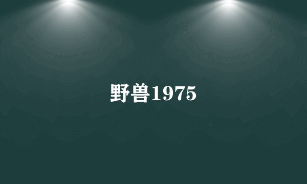 野兽1975