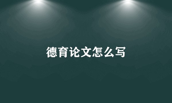 德育论文怎么写
