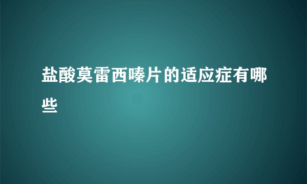 盐酸莫雷西嗪片的适应症有哪些