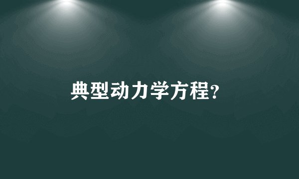 典型动力学方程？