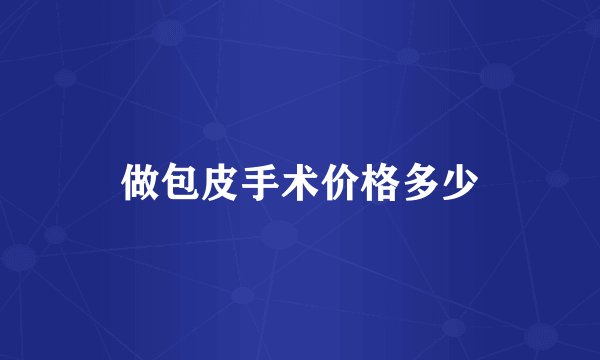 做包皮手术价格多少