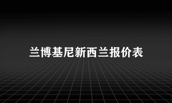 兰博基尼新西兰报价表