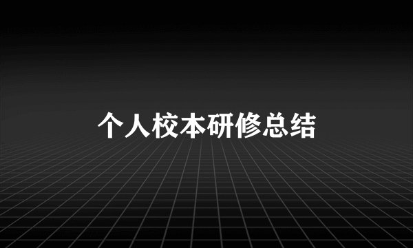 个人校本研修总结