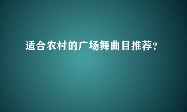 适合农村的广场舞曲目推荐?