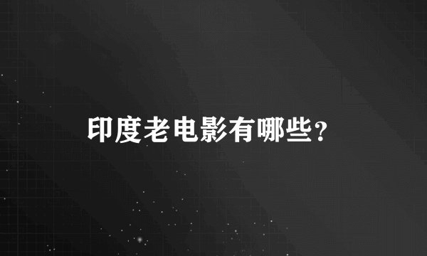 印度老电影有哪些？