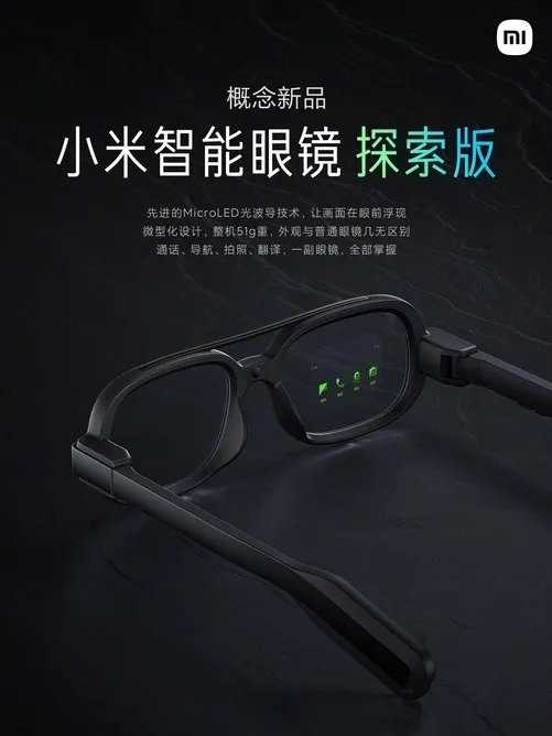 小米概念新品,智能眼镜探索版来了