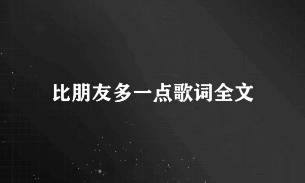 比朋友多一点歌词全文
