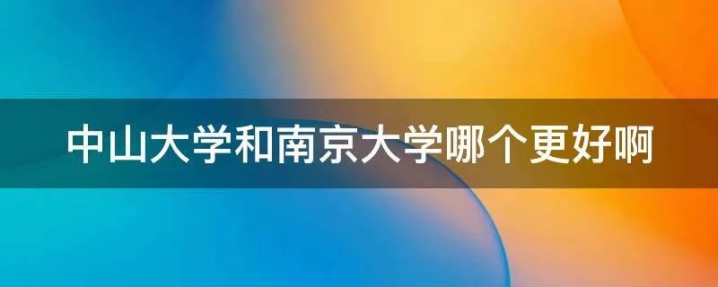 中山大学和南京大学哪个更好啊