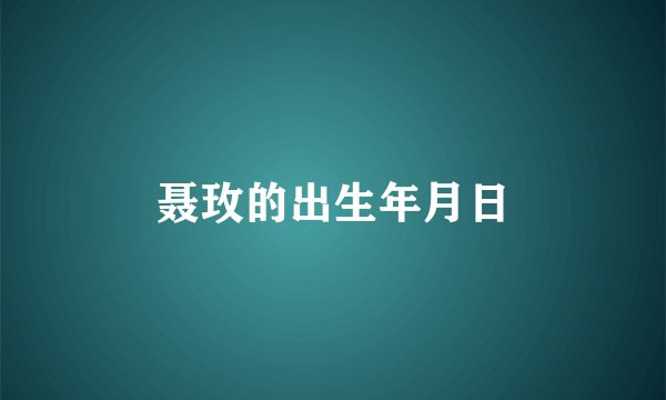 聂玫的出生年月日