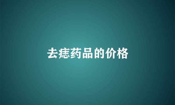 去痣药品的价格
