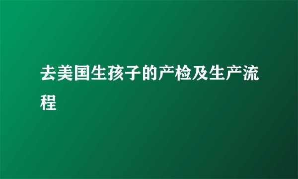 去美国生孩子的产检及生产流程