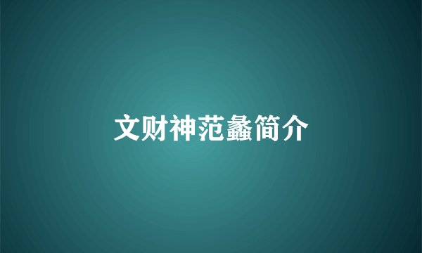 文财神范蠡简介