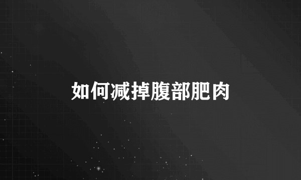 如何减掉腹部肥肉