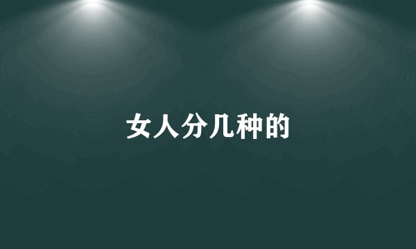 女人分几种的