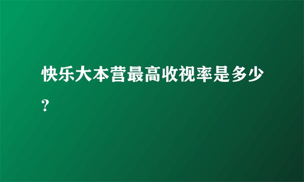 快乐大本营最高收视率是多少?