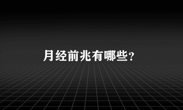 月经前兆有哪些？