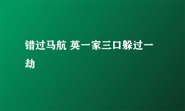 错过马航 英一家三口躲过一劫