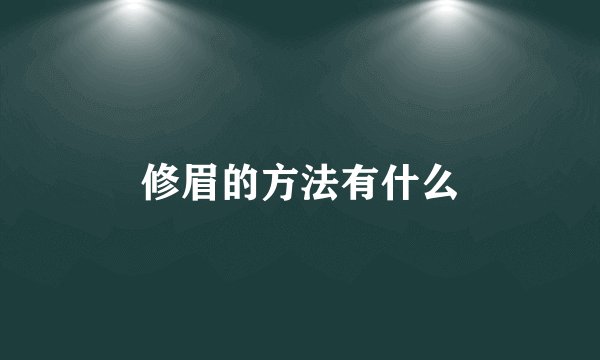 修眉的方法有什么