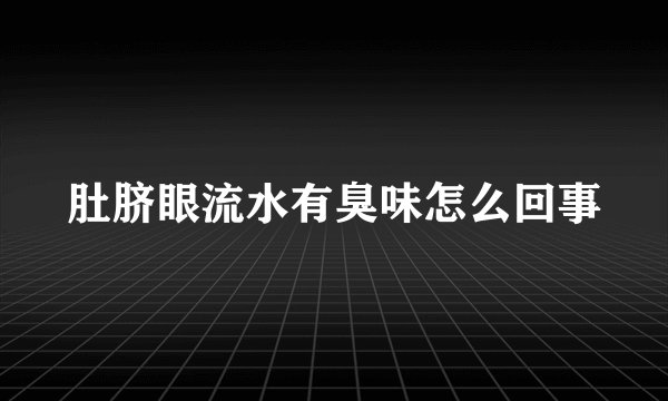 肚脐眼流水有臭味怎么回事