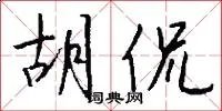胡侃
