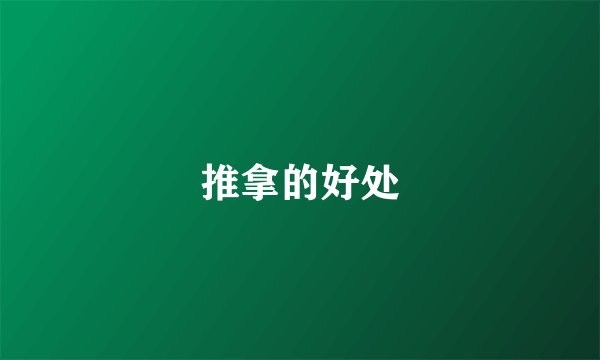 推拿的好处