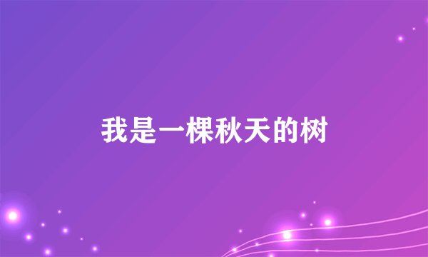 我是一棵秋天的树