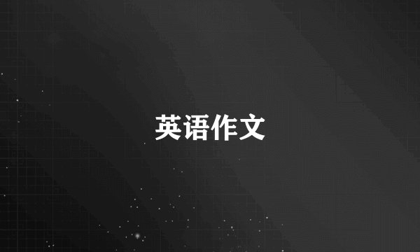 英语作文
