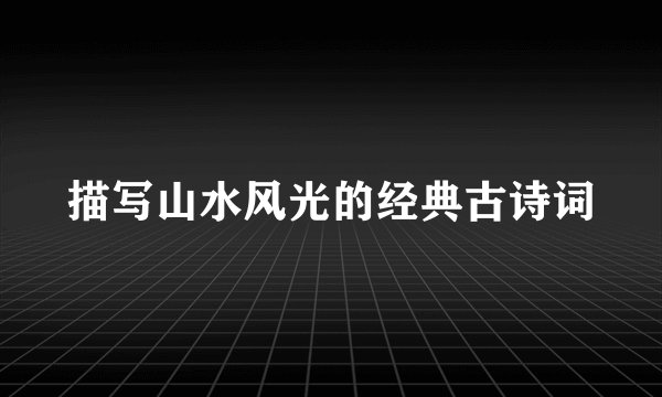 描写山水风光的经典古诗词