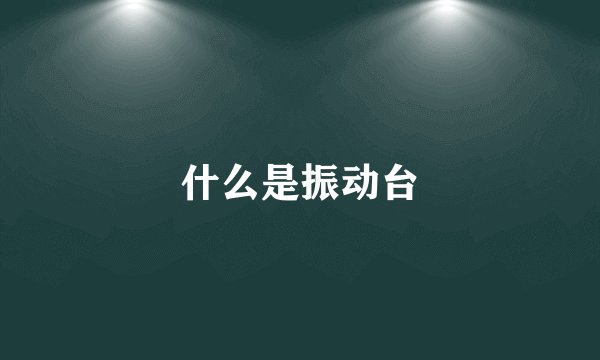 什么是振动台
