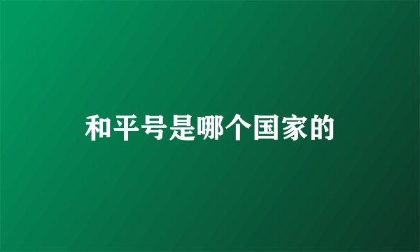 和平号是哪个国家的