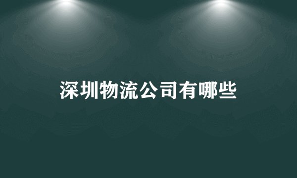 深圳物流公司有哪些