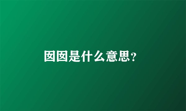 囡囡是什么意思?