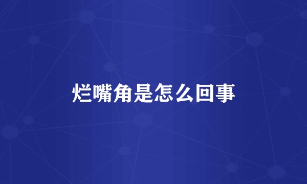 烂嘴角是怎么回事