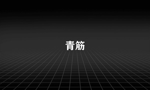 青筋