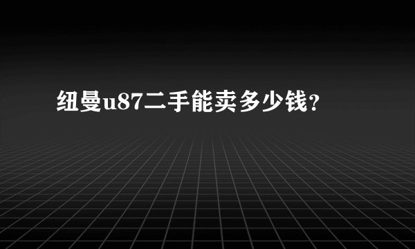 纽曼u87二手能卖多少钱？