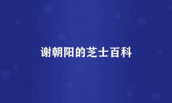 谢朝阳的芝士百科