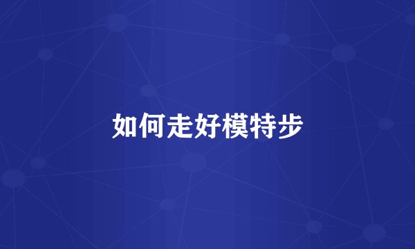 如何走好模特步