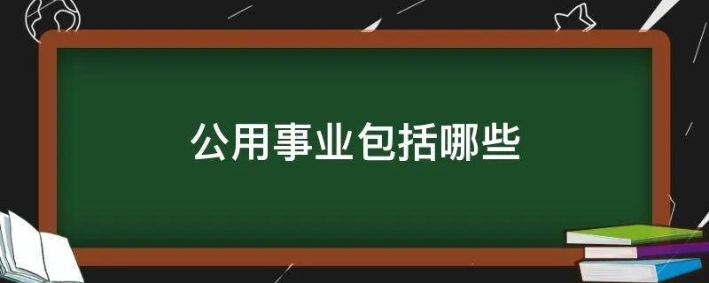 公用事业包括哪些