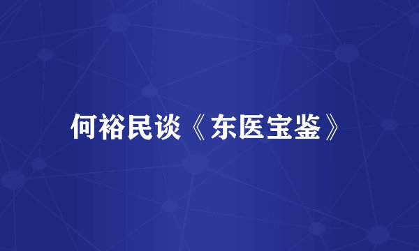何裕民谈《东医宝鉴》