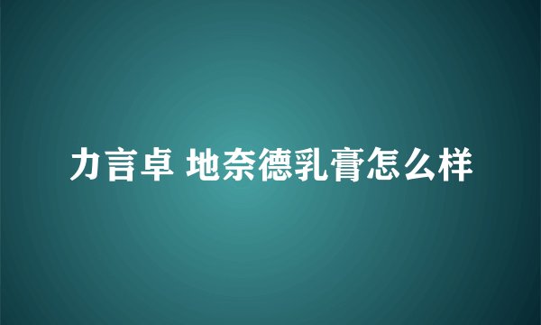 力言卓 地奈德乳膏怎么样