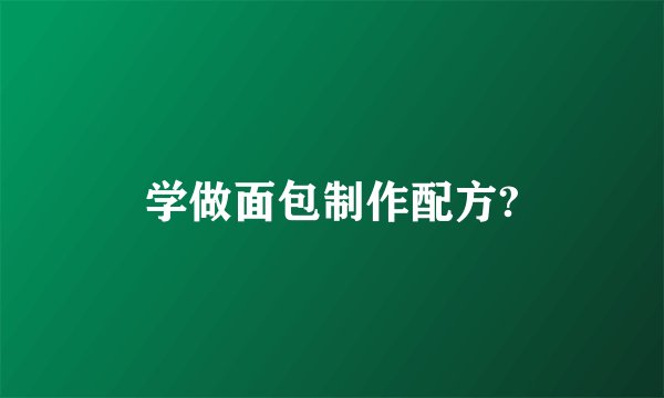 学做面包制作配方?