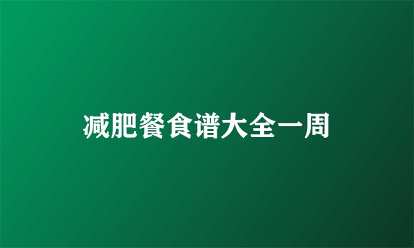 减肥餐食谱大全一周