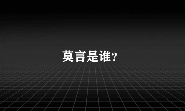 莫言是谁?