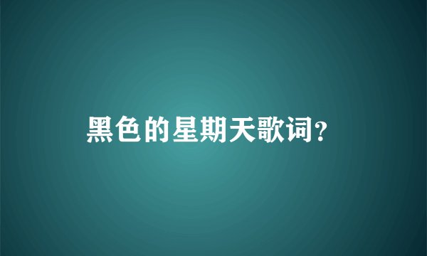 黑色的星期天歌词？