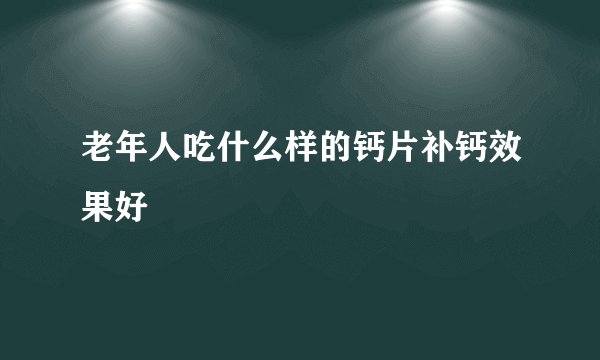 老年人吃什么样的钙片补钙效果好