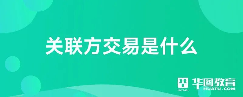 关联方交易是什么