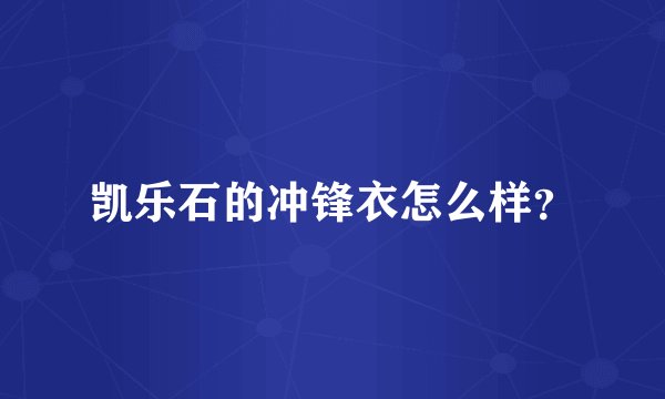 凯乐石的冲锋衣怎么样？