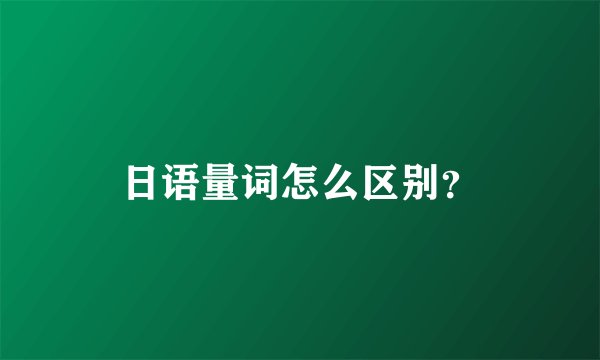 日语量词怎么区别？